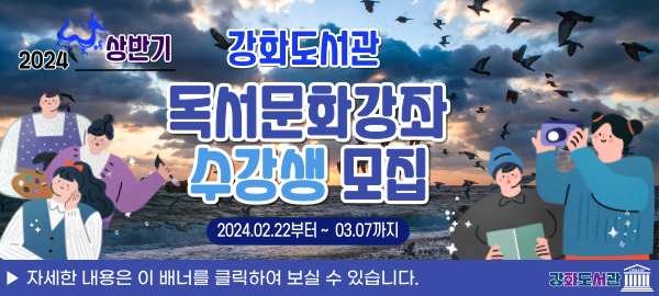 강화도서관 독서문화강좌 수강생 모집