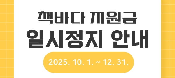 책바다 이용요금 지원 중단